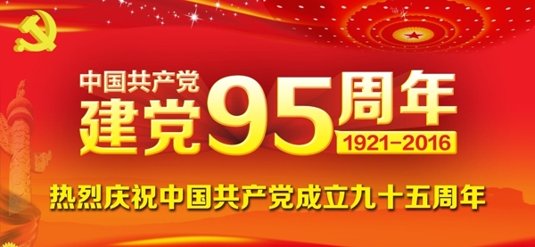 中国建党95周年海报