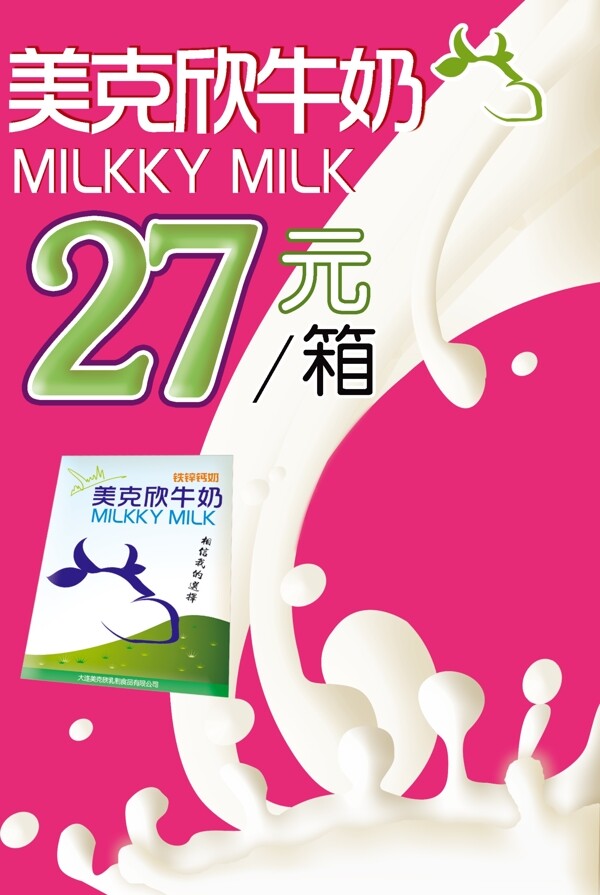 牛奶促销活动海报设计