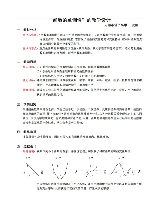 数学苏教版函数的单调性的教学设计