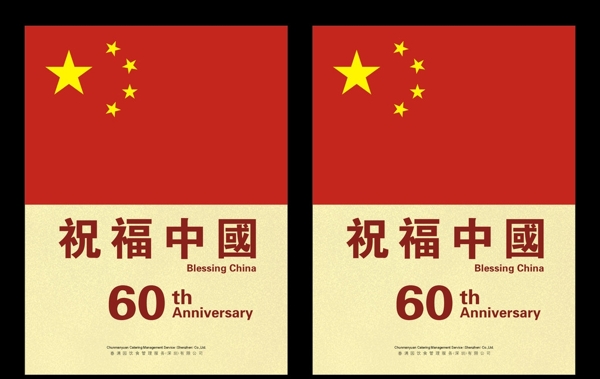 国庆祝福中国60周年海报