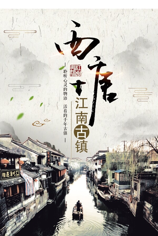 中国风清新古镇旅游宣传海报模版.psd