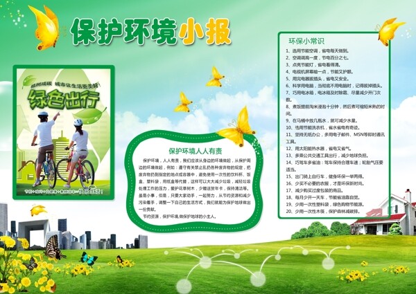 绿色保护环境环保小报模版