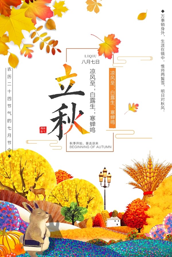 2018简约创意二十四节气立秋节气海报