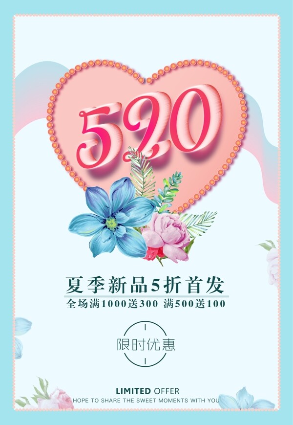 520唯美花卉夏季促销海报