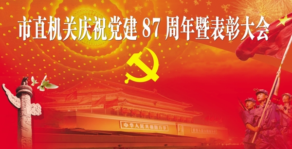 党建87周年表彰大会舞台背景图片