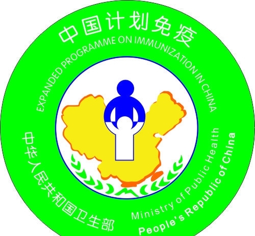 中国计划免疫标志图片