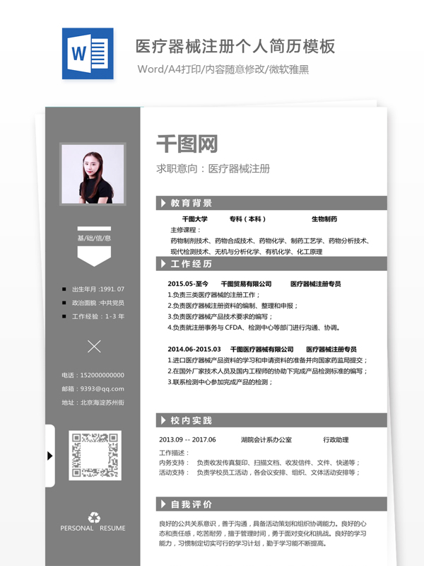 刘尚寺医疗器械注册个人简历模板