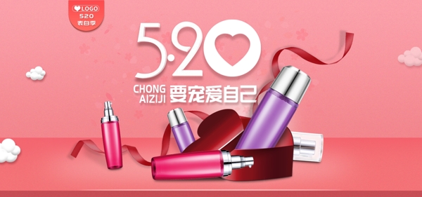 粉色小清新简约空间520表白季化妆品海报