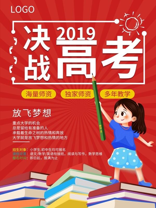 2019决战高考海报