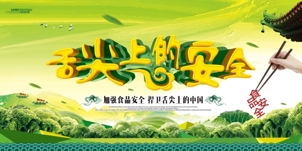 中国风食品安全海报展板设计