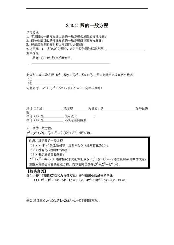 数学人教新课标A版必修22.3.2圆的一般方程学案