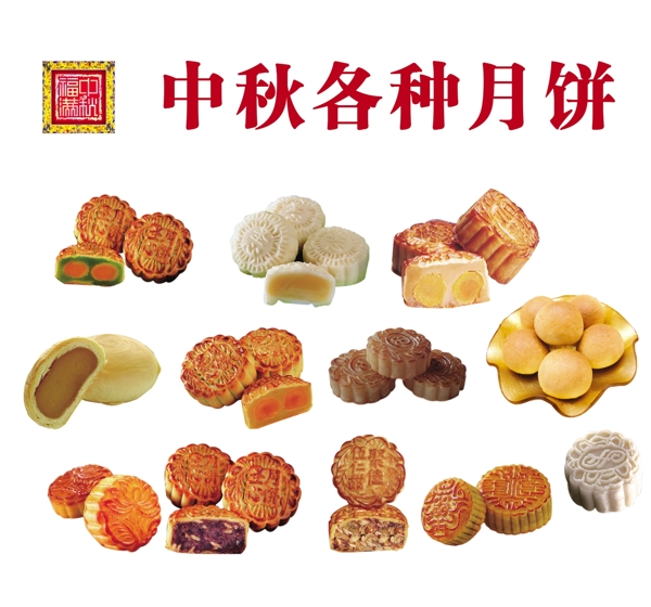 中秋月饼素材图片