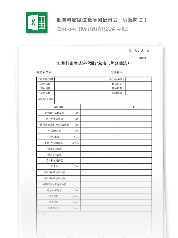 17细集料密度试验记录表坍落筒法