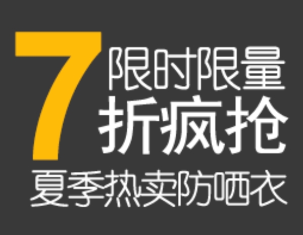 淘宝海报字体设计排版7折疯抢