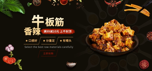 黑色电商淘宝食品牛板筋banner