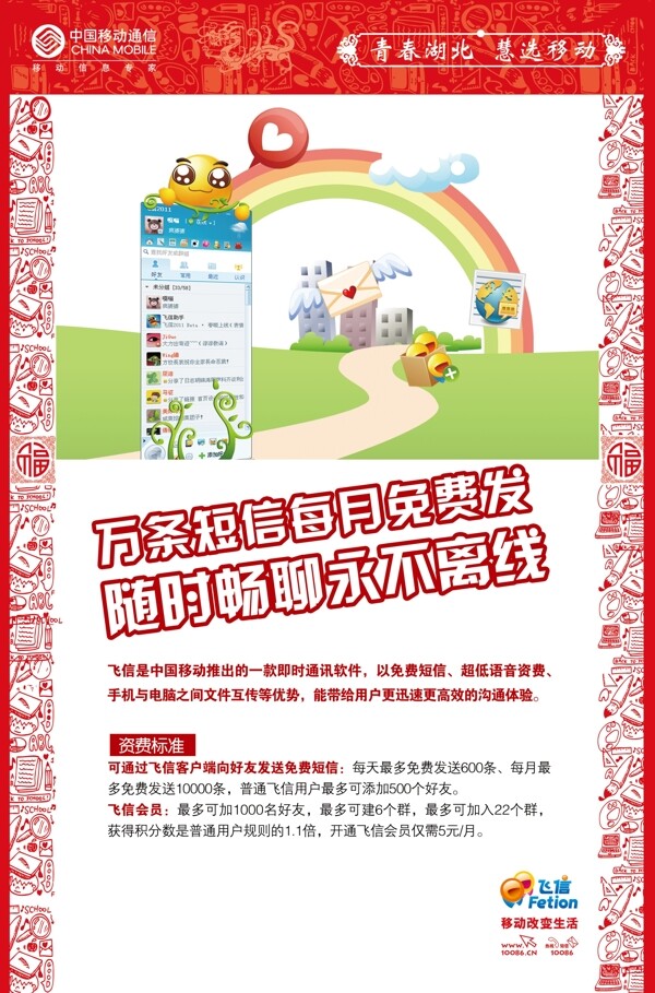 飞信青春湖北中国移动海报图片