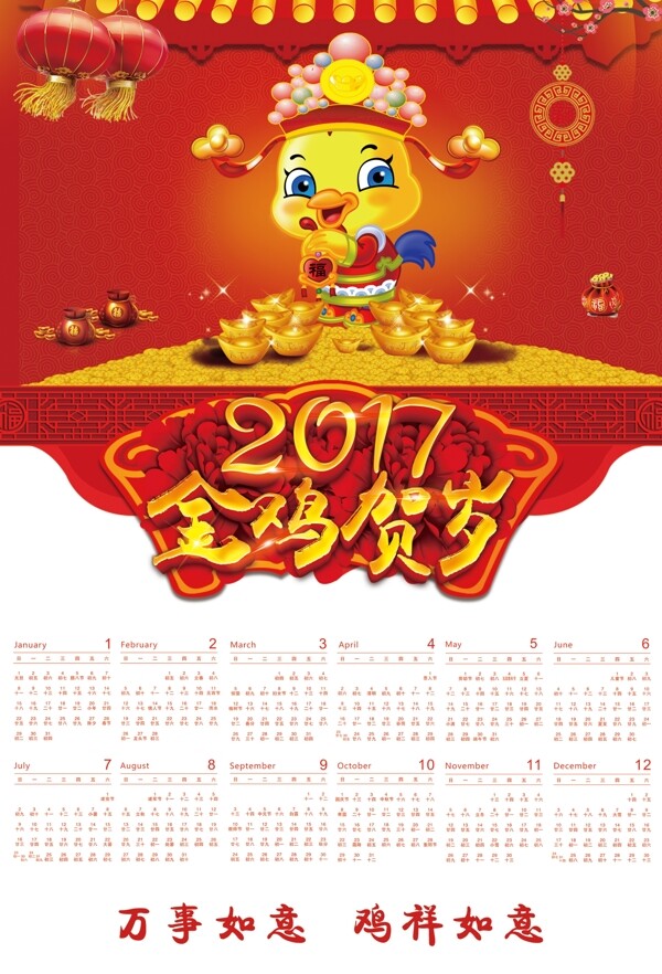 2017年春节金鸡贺岁拜年日历挂历