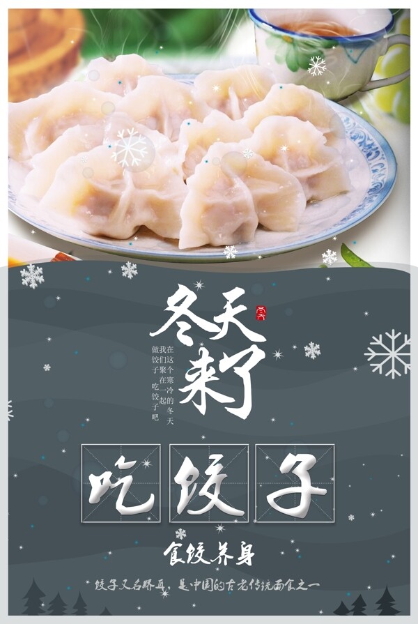 最新传统美食饺子海报水饺中国餐饮海报