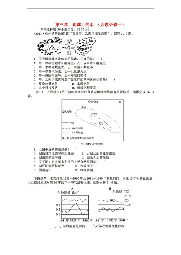 地理人教版必修一第三章地球上的水测试题