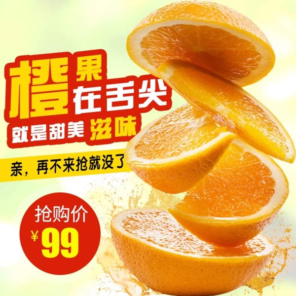 橙子促销淘宝主图