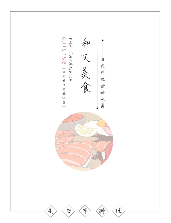 食品画册设计日式料理