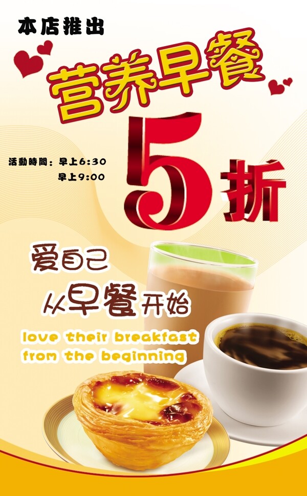 营养早餐打折海报图片