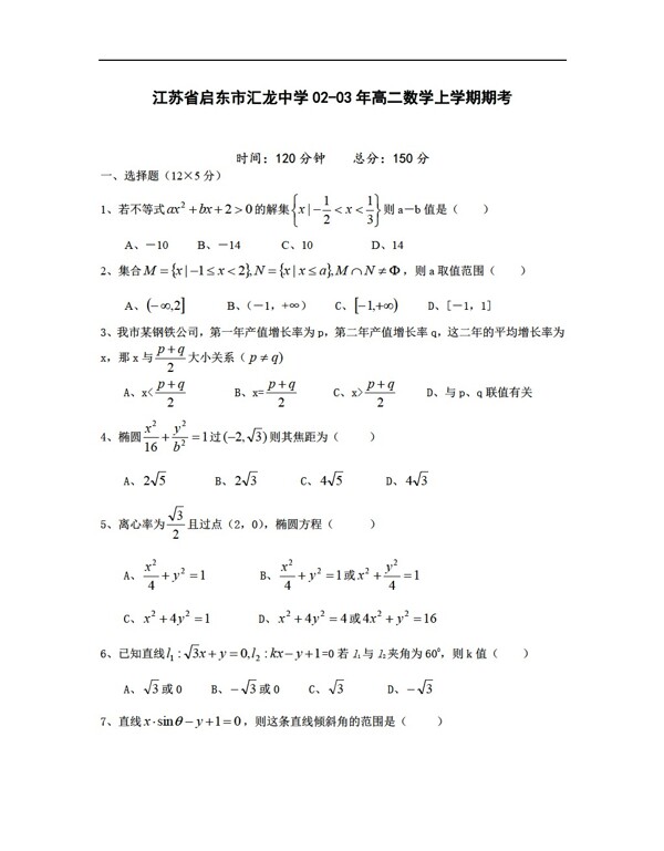 数学人教版江苏省启东市汇龙中学0203年上学期期考