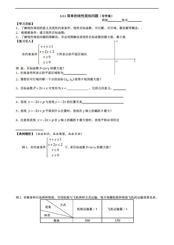 数学人教新课标A版简单的线性规划问题