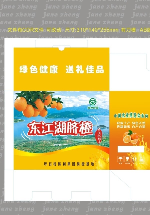 东江湖脐橙纸箱