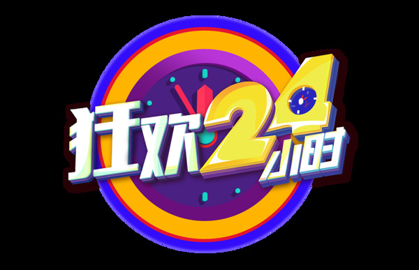 狂欢24小时促销字体设计艺术字