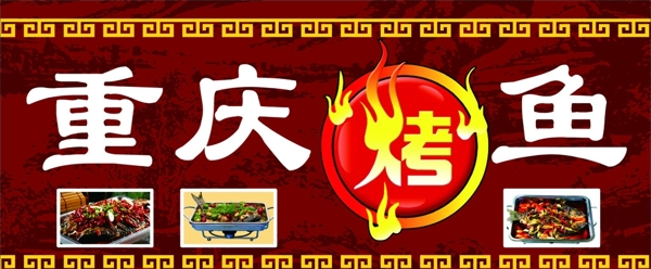 重庆烤鱼海报图片