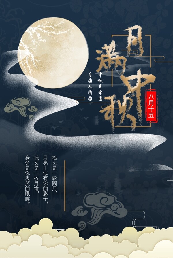 中国传统中秋节圆月祥云海报