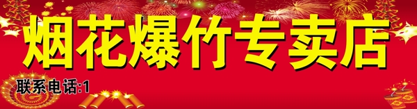 烟花爆竹