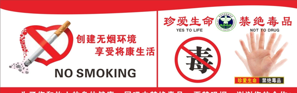 禁绝吸毒禁止吸烟图片
