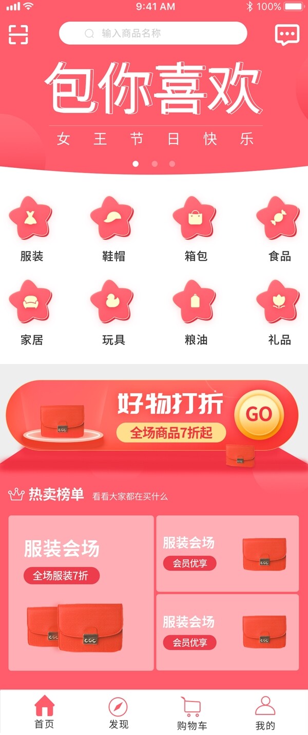 玫红色女王节日皮肤电商app首页UI设计