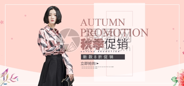 秋季女装促销淘宝banner