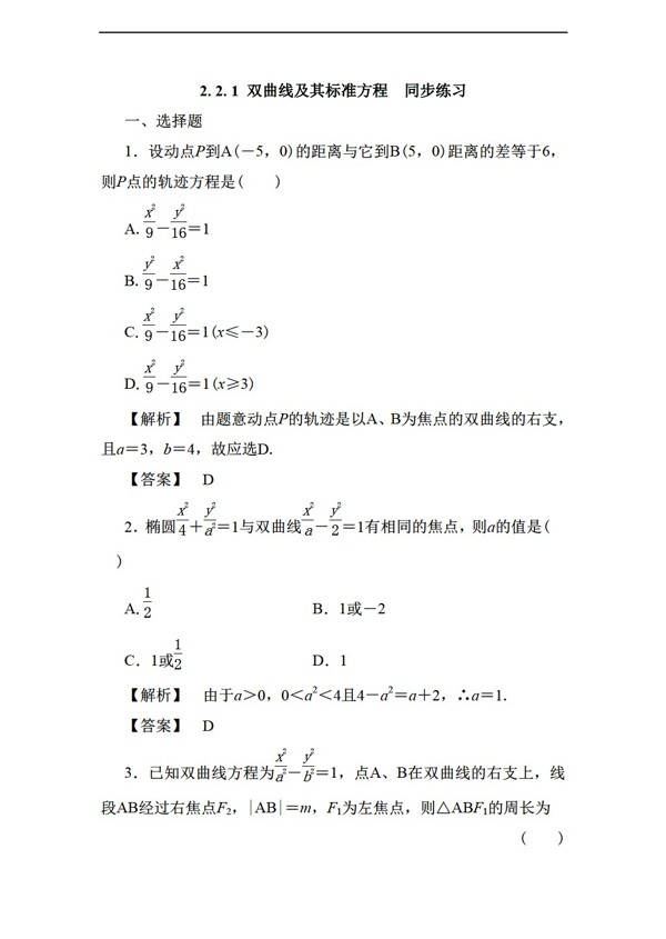 数学人教新课标A版2.2.1双曲线及其标准方程同步练习含答案