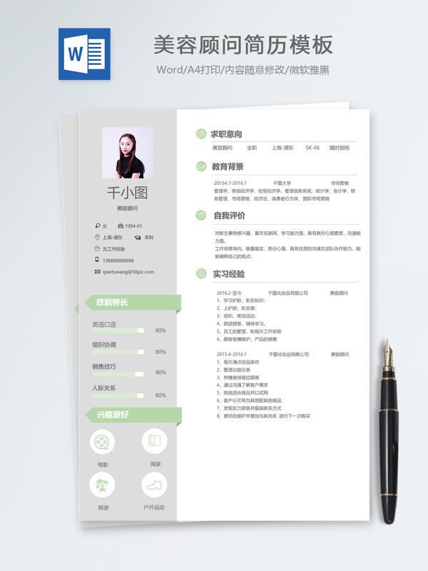 美容顾问应届毕业生个人简历模板