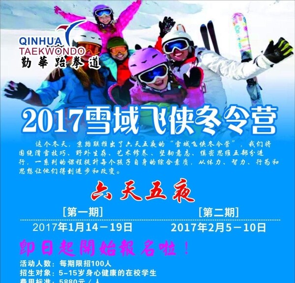 2017雪域飞侠冬令营宣传活动