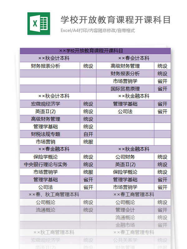 学校开放教育课程开课科目excel模板