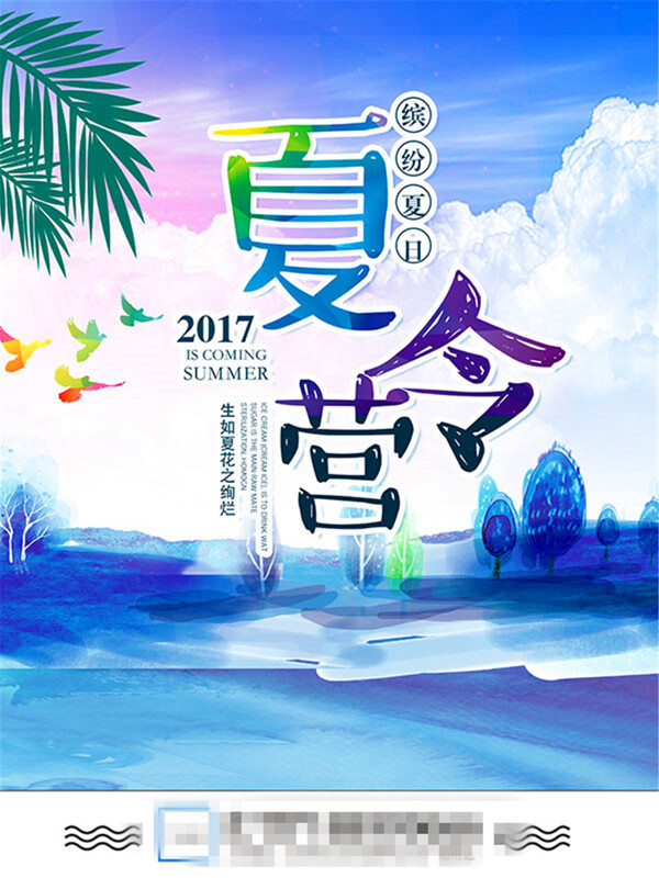 夏令营宣传海报