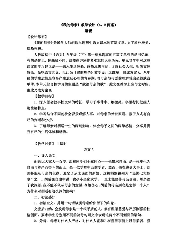 语文人教版我的母亲教学设计