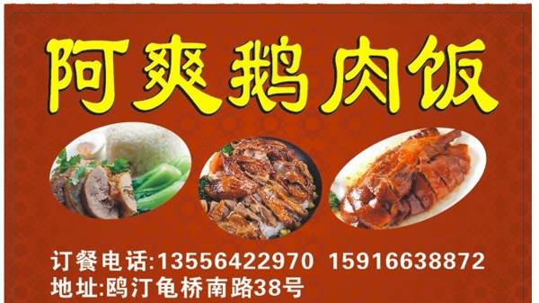 阿爽鹅肉饭名片图片