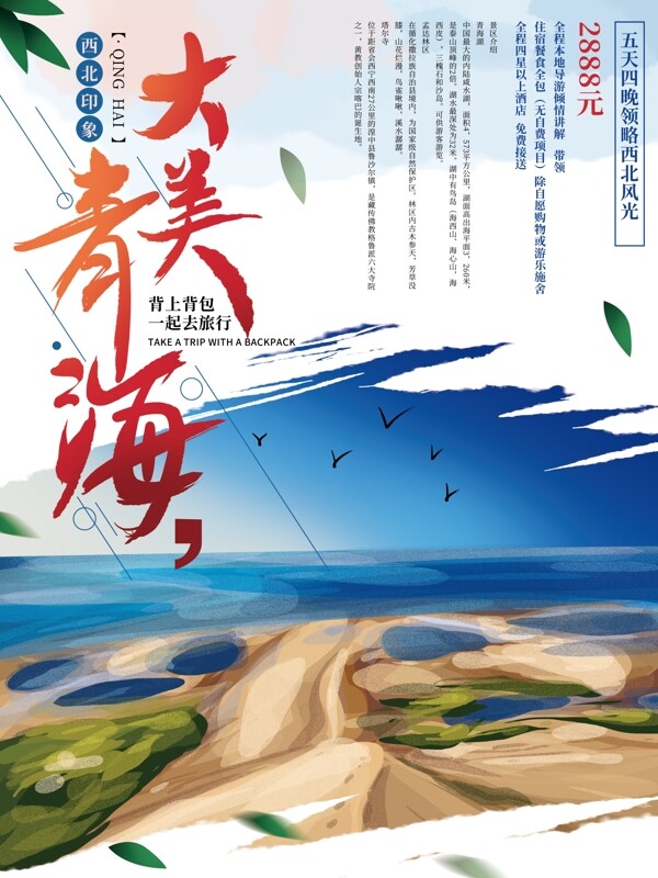 原创手绘清新青海旅游海报