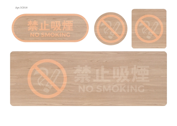 禁止吸烟NOSMOKING