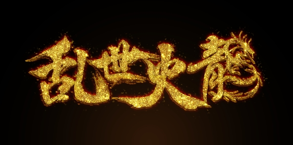 金色斑斓火焰字字体设计LOGO设计