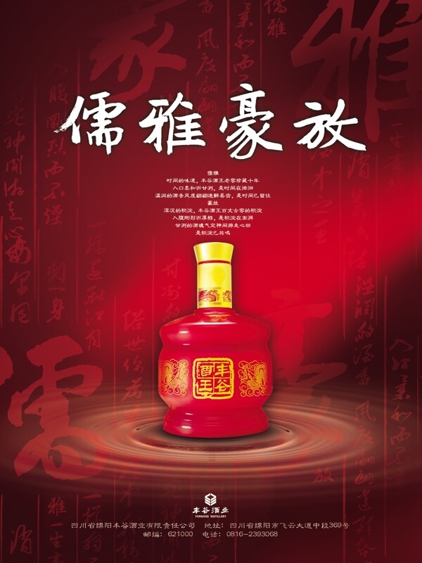 丰谷古典酒业宣传广告PSD素材