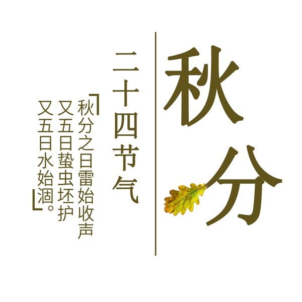 秋分创意艺术字