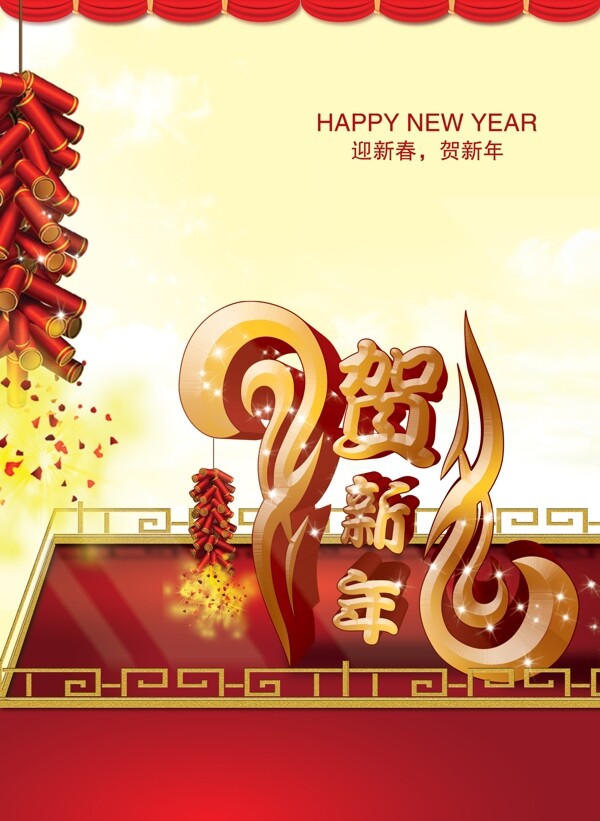 2013贺新年喜庆海报设计PSD源文件