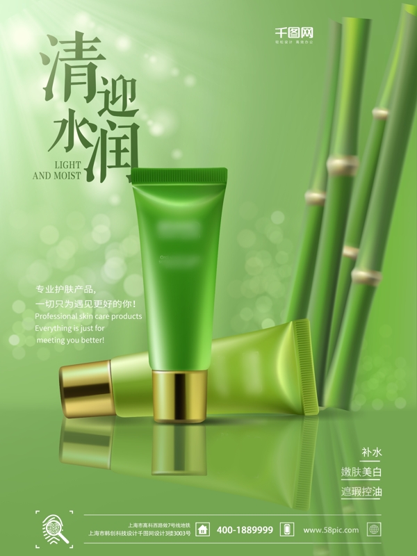化妆品宣传海报时尚化妆品绿色